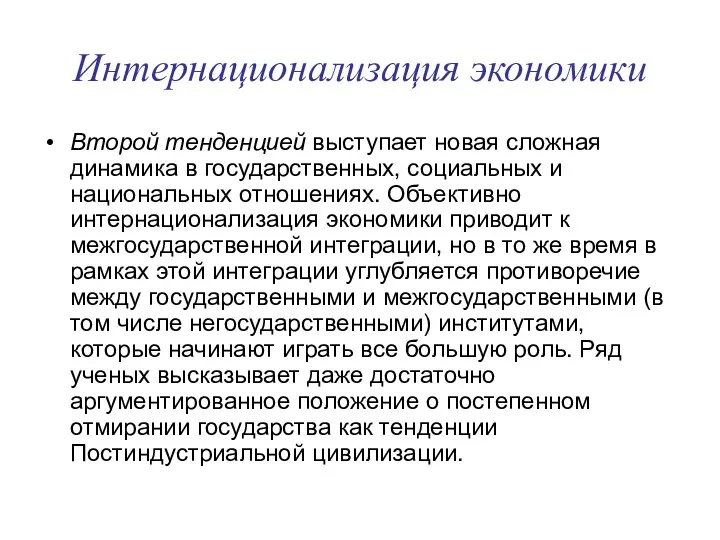 Интернационализация экономики Второй тенденцией выступает новая сложная динамика в государственных, социальных