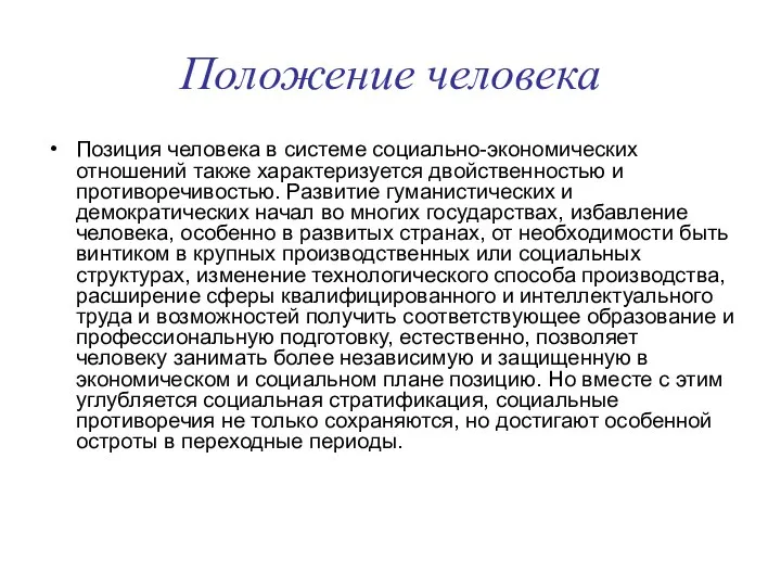 Положение человека Позиция человека в системе социально-экономических отношений также характеризуется двойственностью