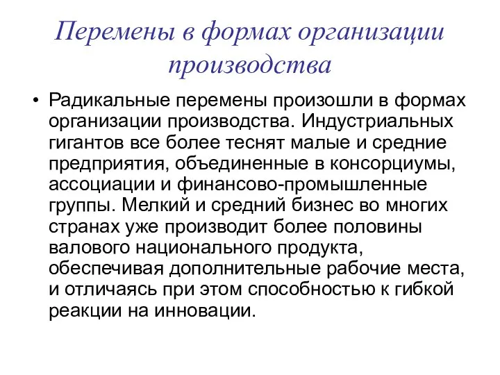 Перемены в формах организации производства Радикальные перемены произошли в формах организации