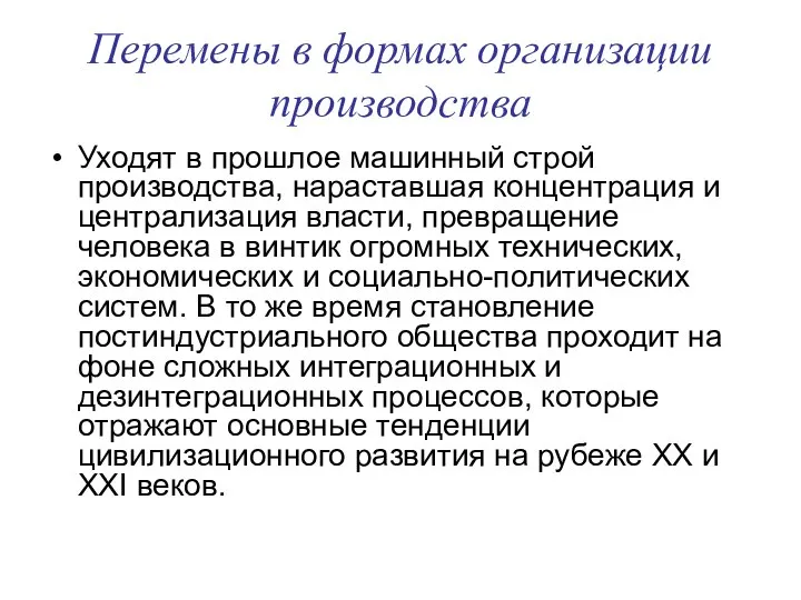 Перемены в формах организации производства Уходят в прошлое машинный строй производства,