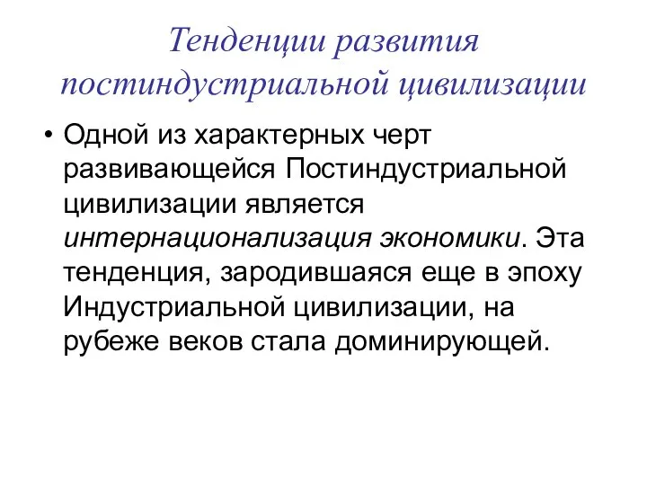 Тенденции развития постиндустриальной цивилизации Одной из характерных черт развивающейся Постиндустриальной цивилизации