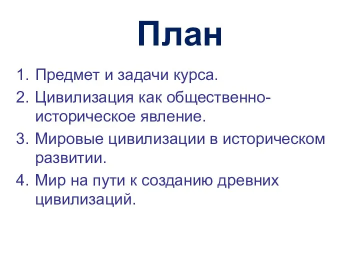 План Предмет и задачи курса. Цивилизация как общественно-историческое явление. Мировые цивилизации