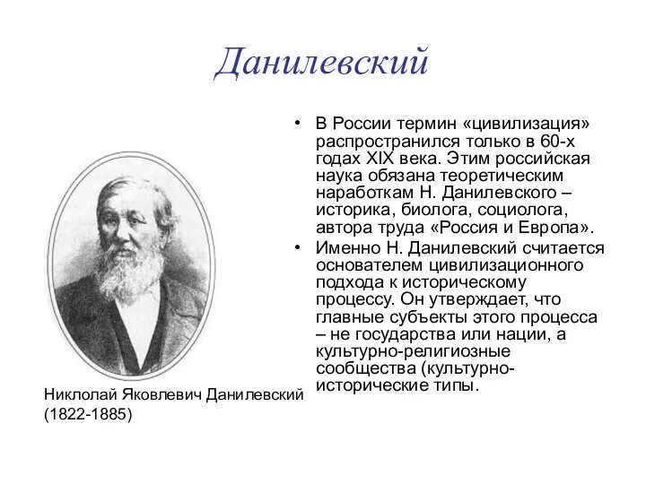 Данилевский В России термин «цивилизация» распространился только в 60-х годах XIX