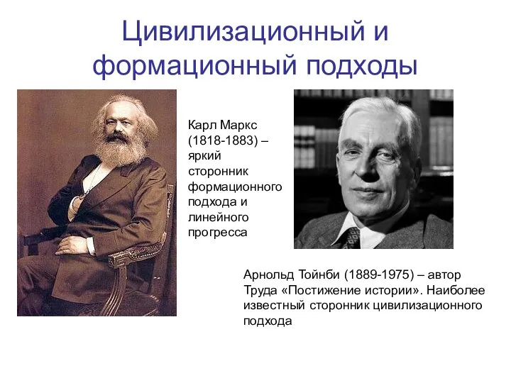 Цивилизационный и формационный подходы Карл Маркс (1818-1883) – яркий сторонник формационного