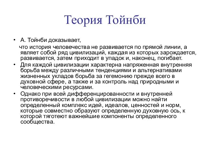 Теория Тойнби А. Тойнби доказывает, что история человечества не развивается по