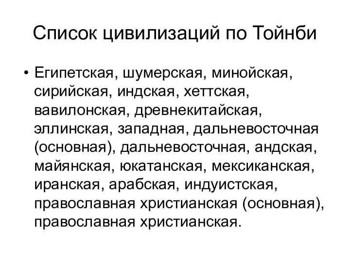 Список цивилизаций по Тойнби Египетская, шумерская, минойская, сирийская, индская, хеттская, вавилонская,