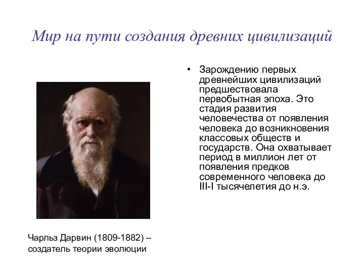 Мир на пути создания древних цивилизаций Зарождению первых древнейших цивилизаций предшествовала