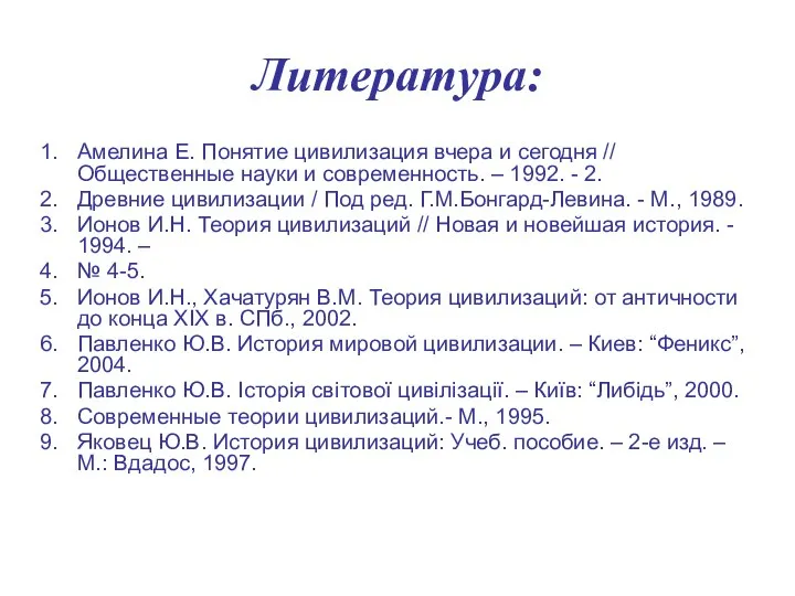 Литература: Амелина Е. Понятие цивилизация вчера и сегодня // Общественные науки