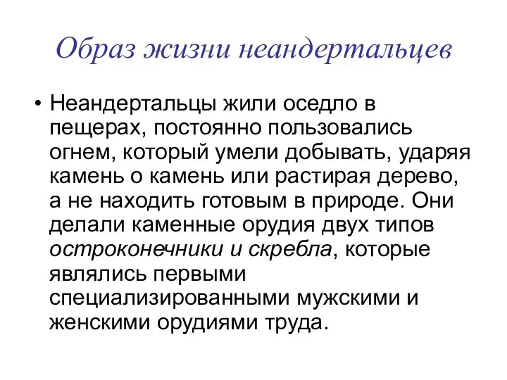 Образ жизни неандертальцев Неандертальцы жили оседло в пещерах, постоянно пользовались огнем,