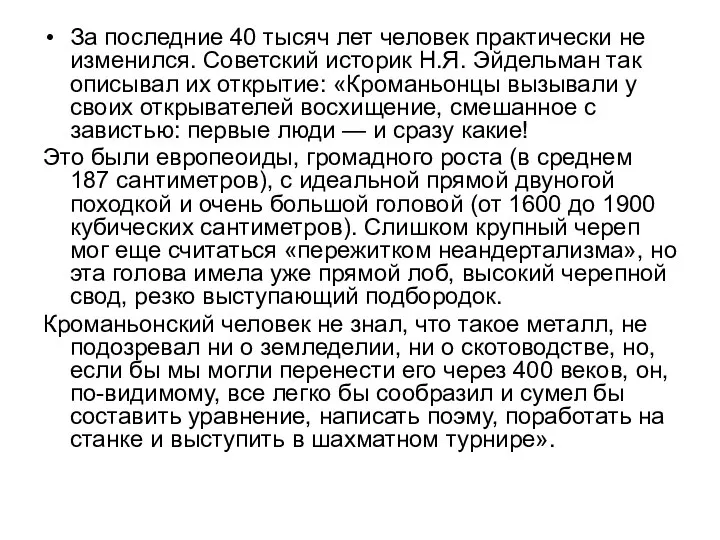 За последние 40 тысяч лет человек практически не изменился. Советский историк