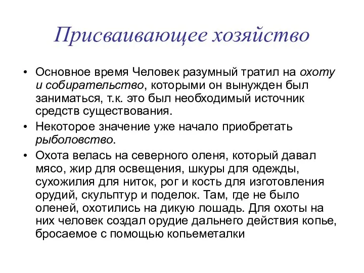 Присваивающее хозяйство Основное время Человек разумный тратил на охоту и собирательство,