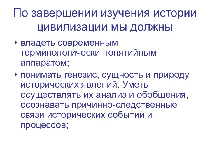 По завершении изучения истории цивилизации мы должны владеть современным терминологически-понятийным аппаратом;