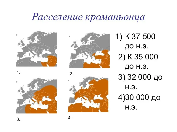 Расселение кроманьонца К 37 500 до н.э. 2) К 35 000