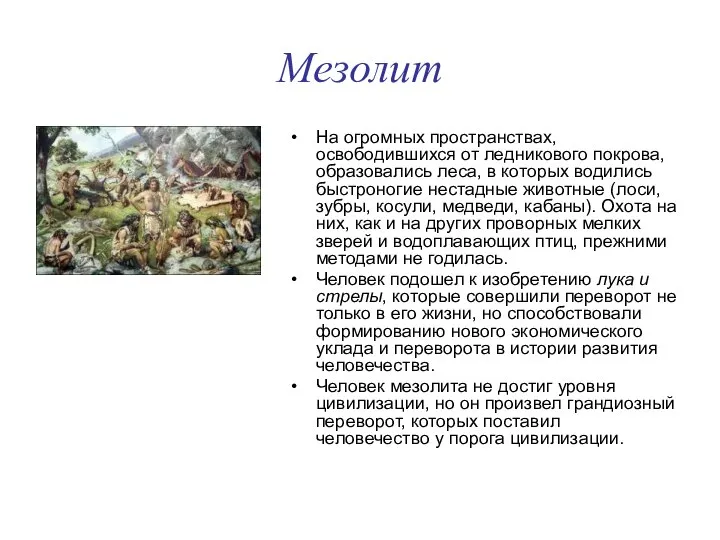 Мезолит На огромных пространствах, освободившихся от ледникового покрова, образовались леса, в