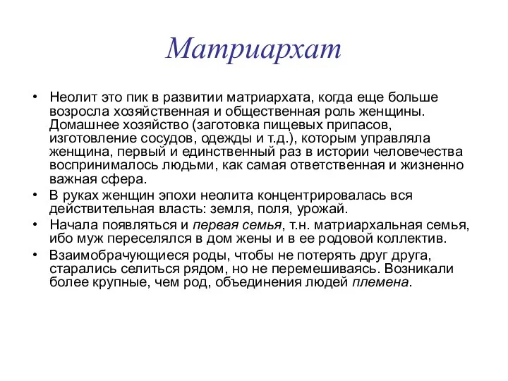 Матриархат Неолит это пик в развитии матриархата, когда еще больше возросла