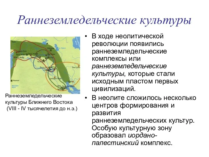 Раннеземледельческие культуры В ходе неолитической революции появились раннеземледельческие комплексы или раннеземледельческие