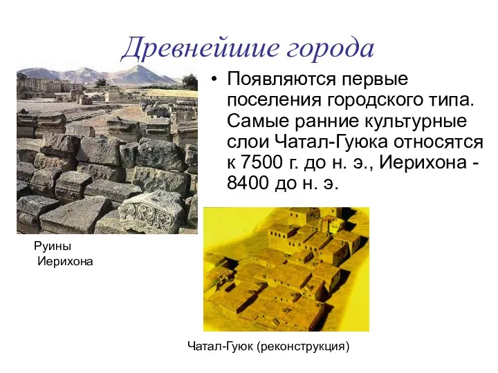 Древнейшие города Появляются первые поселения городского типа. Самые ранние культурные слои