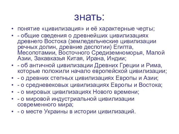 знать: понятие «цивилизация» и её характерные черты; - общие сведения о