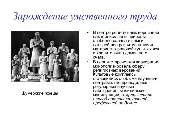 Зарождение умственного труда В центре религиозных верований находились силы природы, особенно