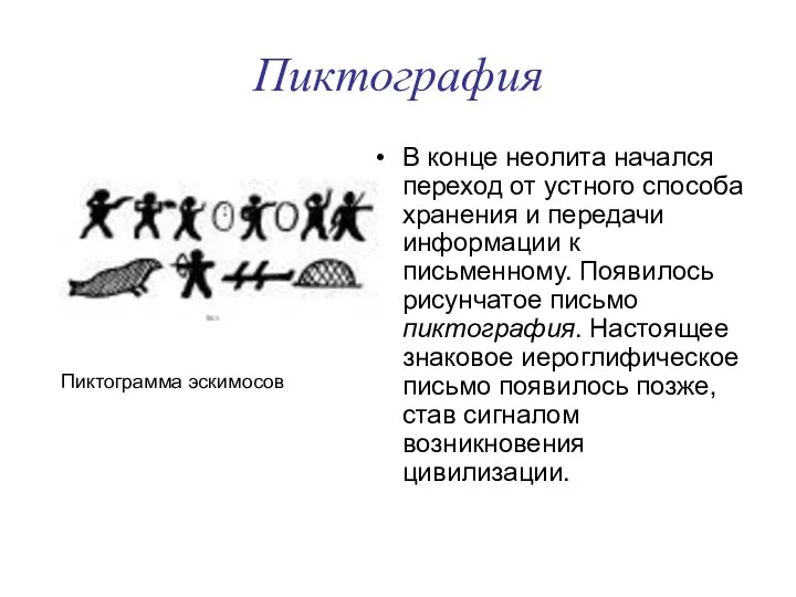 Пиктография В конце неолита начался переход от устного способа хранения и