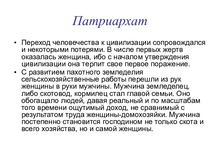 Патриархат Переход человечества к цивилизации сопровождался и некоторыми потерями. В числе