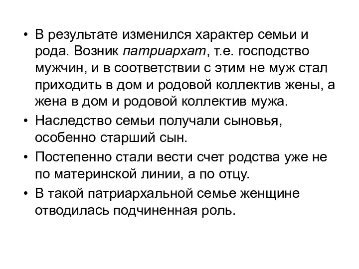 В результате изменился характер семьи и рода. Возник патриархат, т.е. господство