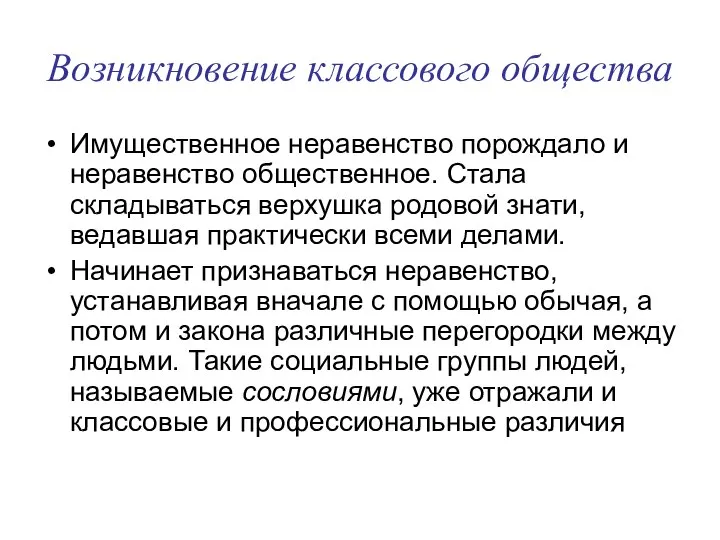 Возникновение классового общества Имущественное неравенство порождало и неравенство общественное. Стала складываться