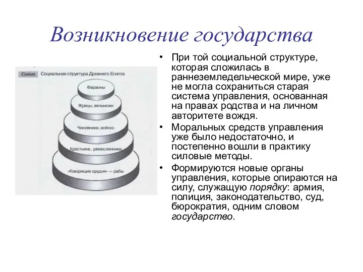 Возникновение государства При той социальной структуре, которая сложилась в раннеземледельческой мире,