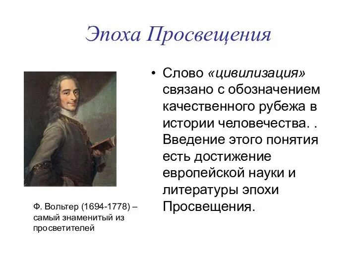 Эпоха Просвещения Слово «цивилизация» связано с обозначением качественного рубежа в истории