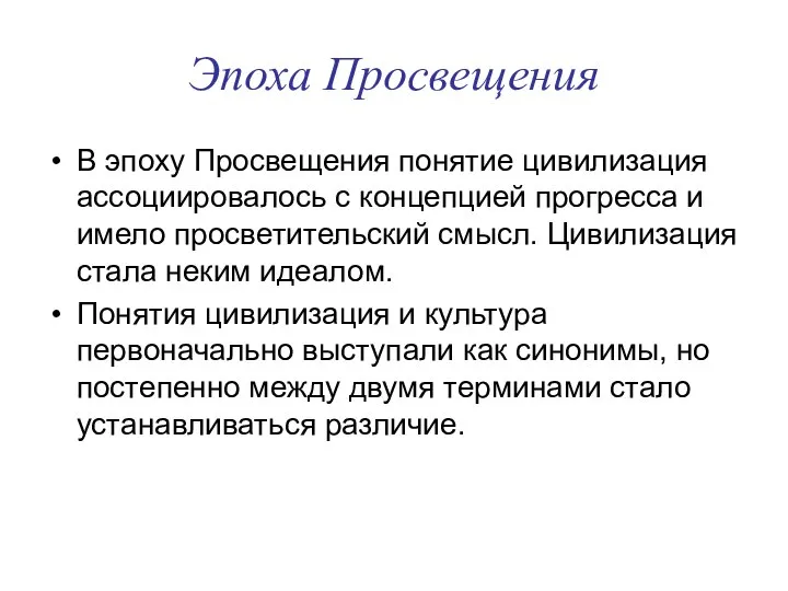 Эпоха Просвещения В эпоху Просвещения понятие цивилизация ассоциировалось с концепцией прогресса