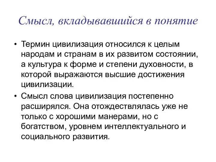 Смысл, вкладывавшийся в понятие Термин цивилизация относился к целым народам и