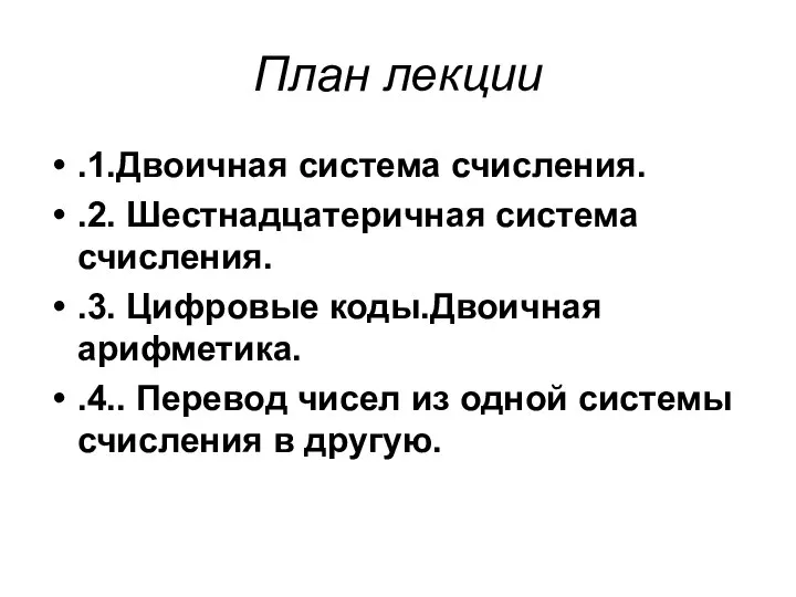 План лекции .1.Двоичная система счисления. .2. Шестнадцатеричная система счисления. .3. Цифровые