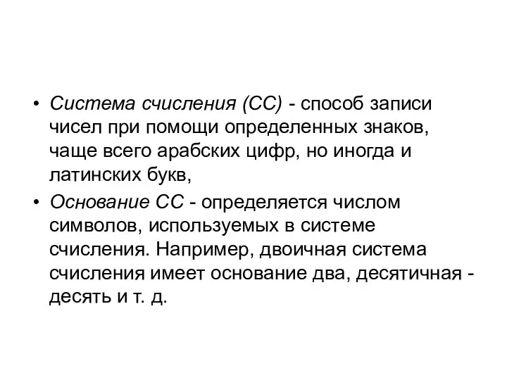 Система счисления (СС) - способ записи чисел при помощи определенных знаков,