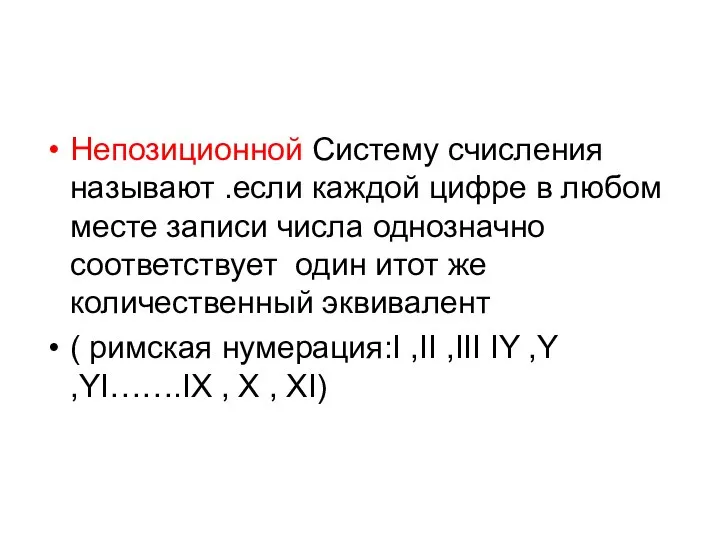 Непозиционной Систему счисления называют .если каждой цифре в любом месте записи