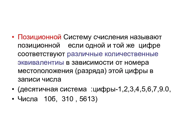 Позиционной Систему счисления называют позиционной если одной и той же цифре