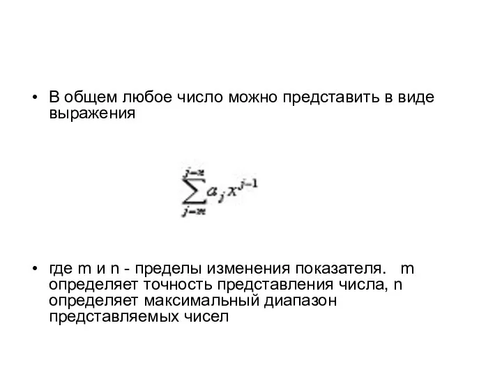 В общем любое число можно представить в виде выражения где m