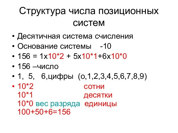 Структура числа позиционных систем Десятичная система счисления Основание системы -10 156