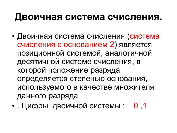 Двоичная система счисления. Двоичная система счисления (система счисления с основанием 2)