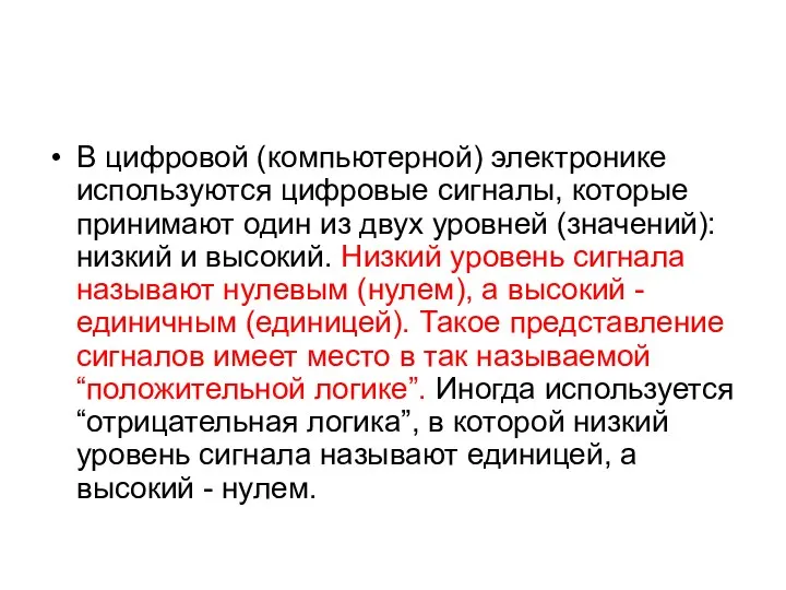 В цифровой (компьютерной) электронике используются цифровые сигналы, которые принимают один из