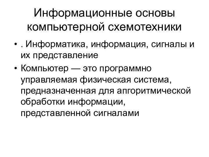 Информационные основы компьютерной схемотехники . Информатика, информация, сигналы и их представление