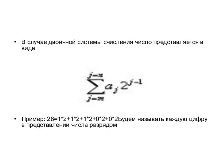 В случае двоичной системы счисления число представляется в виде Пример: 28=1*2+1*2+1*2+0*2+0*2Будем