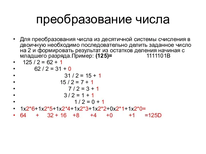 преобразованиe числа Для преобразования числа из десятичной системы счисления в двоичную