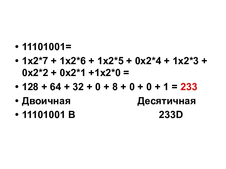 11101001= 1х2*7 + 1х2*6 + 1х2*5 + 0х2*4 + 1х2*3 +