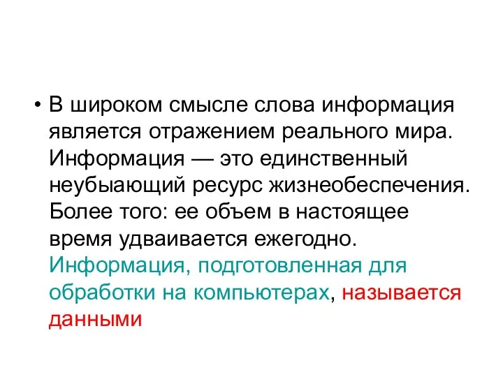 В широком смысле слова информация является отражением реального мира. Информация —