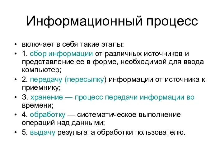 Информационный процесс включает в себя такие этапы: 1. сбор информации от