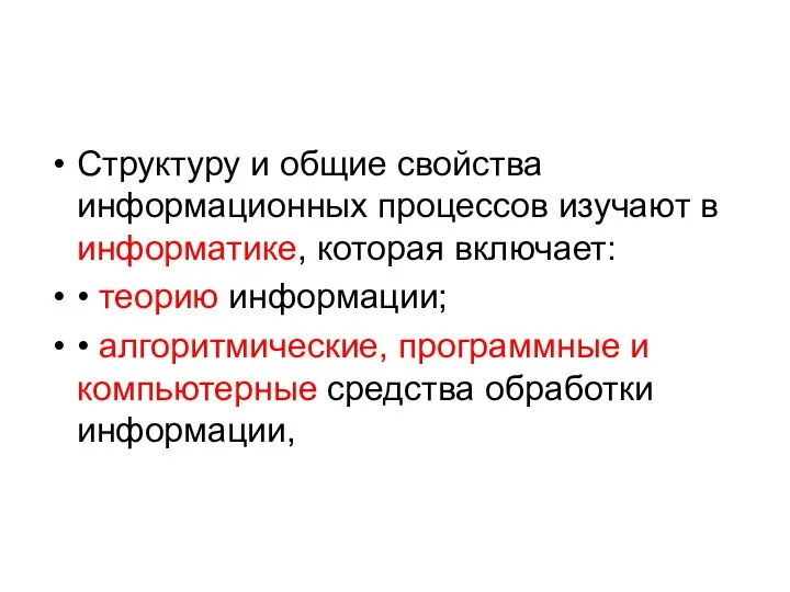 Структуру и общие свойства информационных процессов изучают в информатике, которая включает: