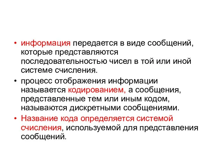 информация передается в виде сообщений, которые представляются последовательностью чисел в той