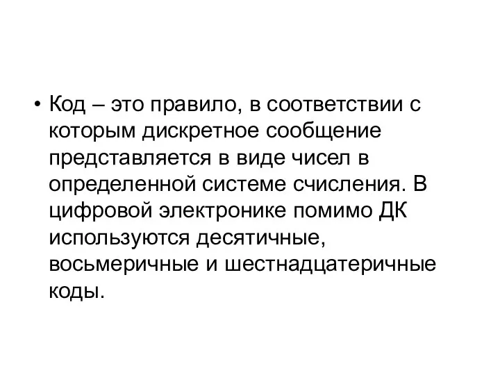 Код – это правило, в соответствии с которым дискретное сообщение представляется