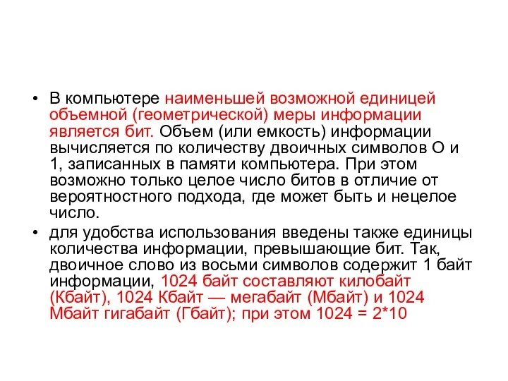 В компьютере наименьшей возможной единицей объемной (геометрической) меры информации является бит.