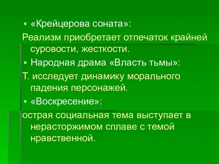 «Крейцерова соната»: Реализм приобретает отпечаток крайней суровости, жесткости. Народная драма «Власть